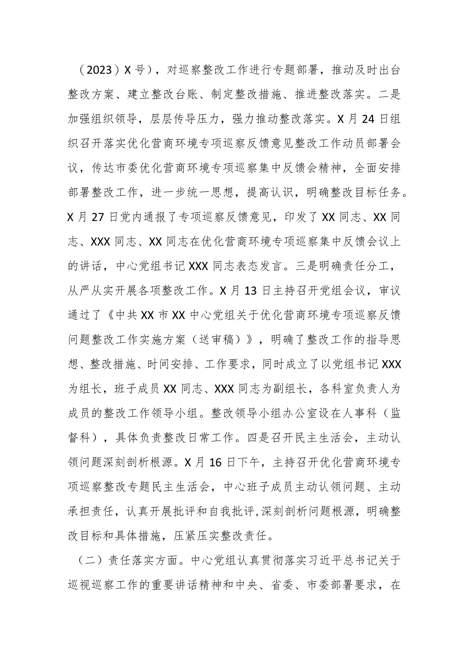 党组关于优化营商环境专项巡察反馈意见集中整改进展情况的报告.docx_第2页