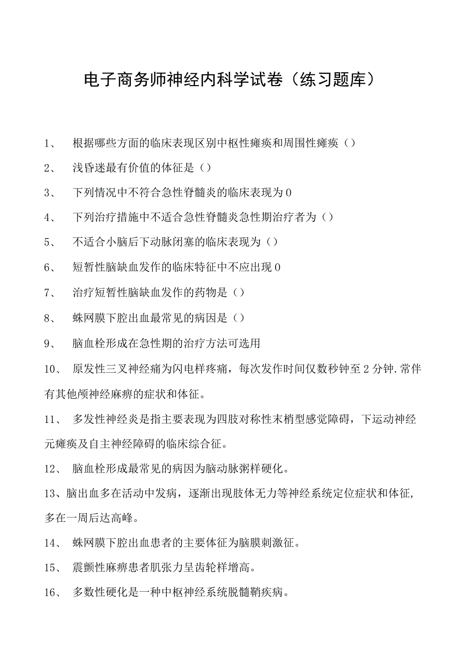 电子商务师神经内科学试卷(练习题库).docx_第1页