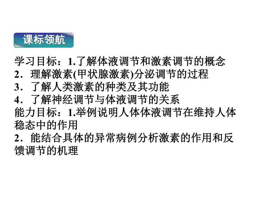 苏教版教学课件第二章第二节二人体的激素调节共51张.ppt_第2页