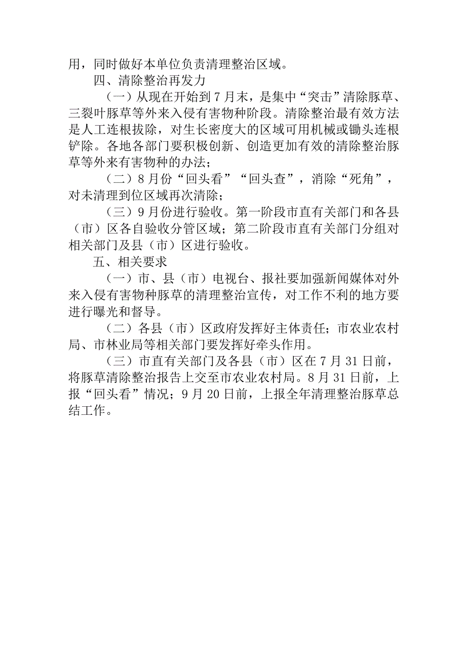 关于立即开展豚草等外来有害物种清除整治的通知.docx_第3页