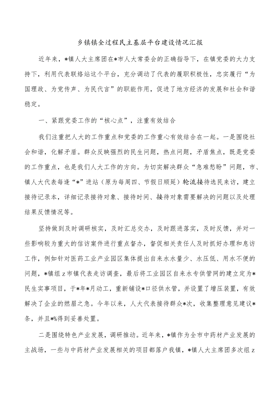 乡镇镇全过程民主基层平台建设情况汇报.docx_第1页