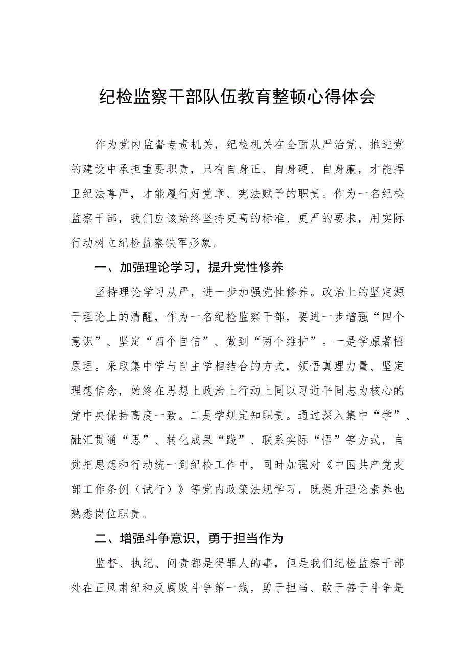 纪检监察干部队伍教育整顿心得体会交流发言稿(九篇).docx_第1页