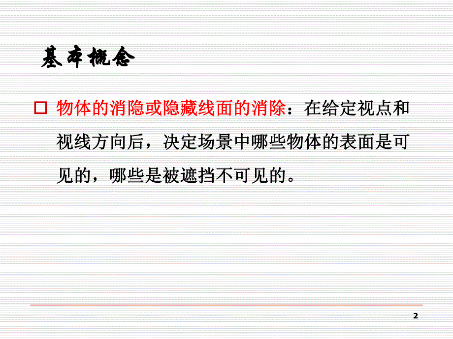 计算机图形学chap9.ppt_第2页