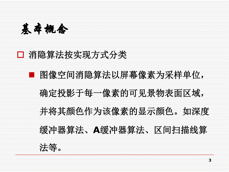 计算机图形学chap9.ppt_第3页