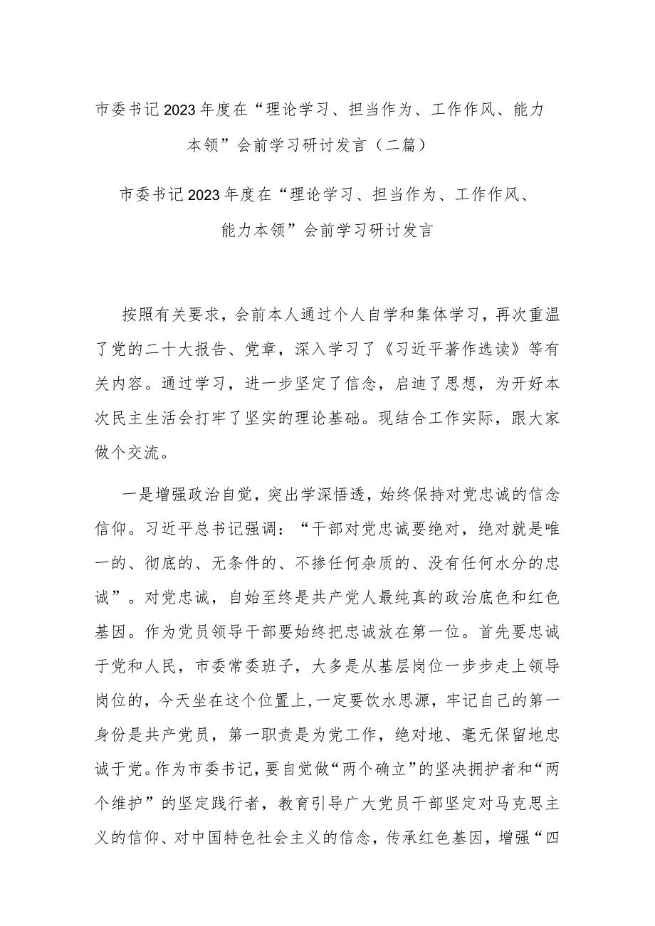 市委书记2023年度在“理论学习、担当作为、工作作风、能力本领”会前学习研讨发言(二篇).docx_第1页