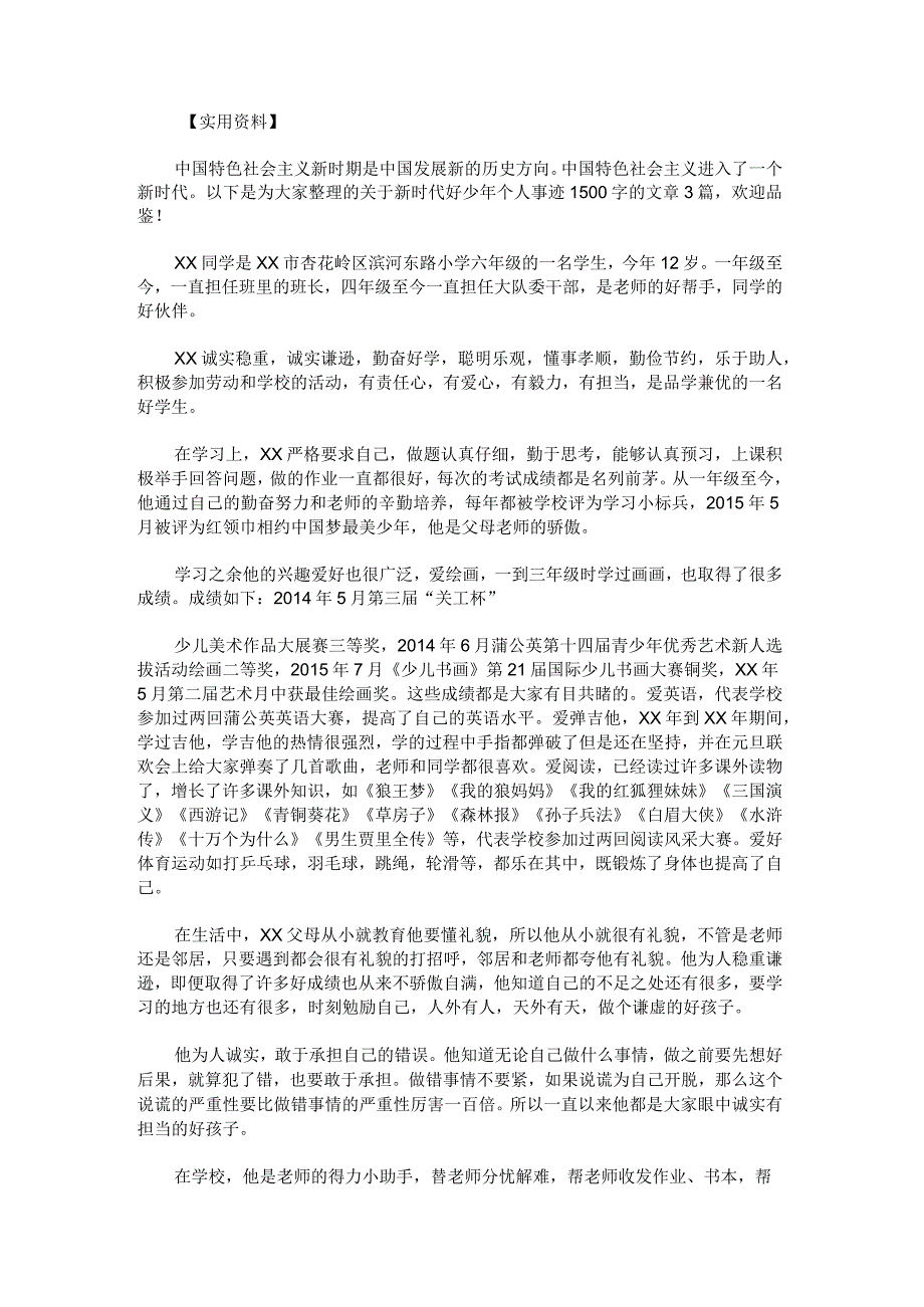 新时代好少年个人事迹1500字.docx_第1页