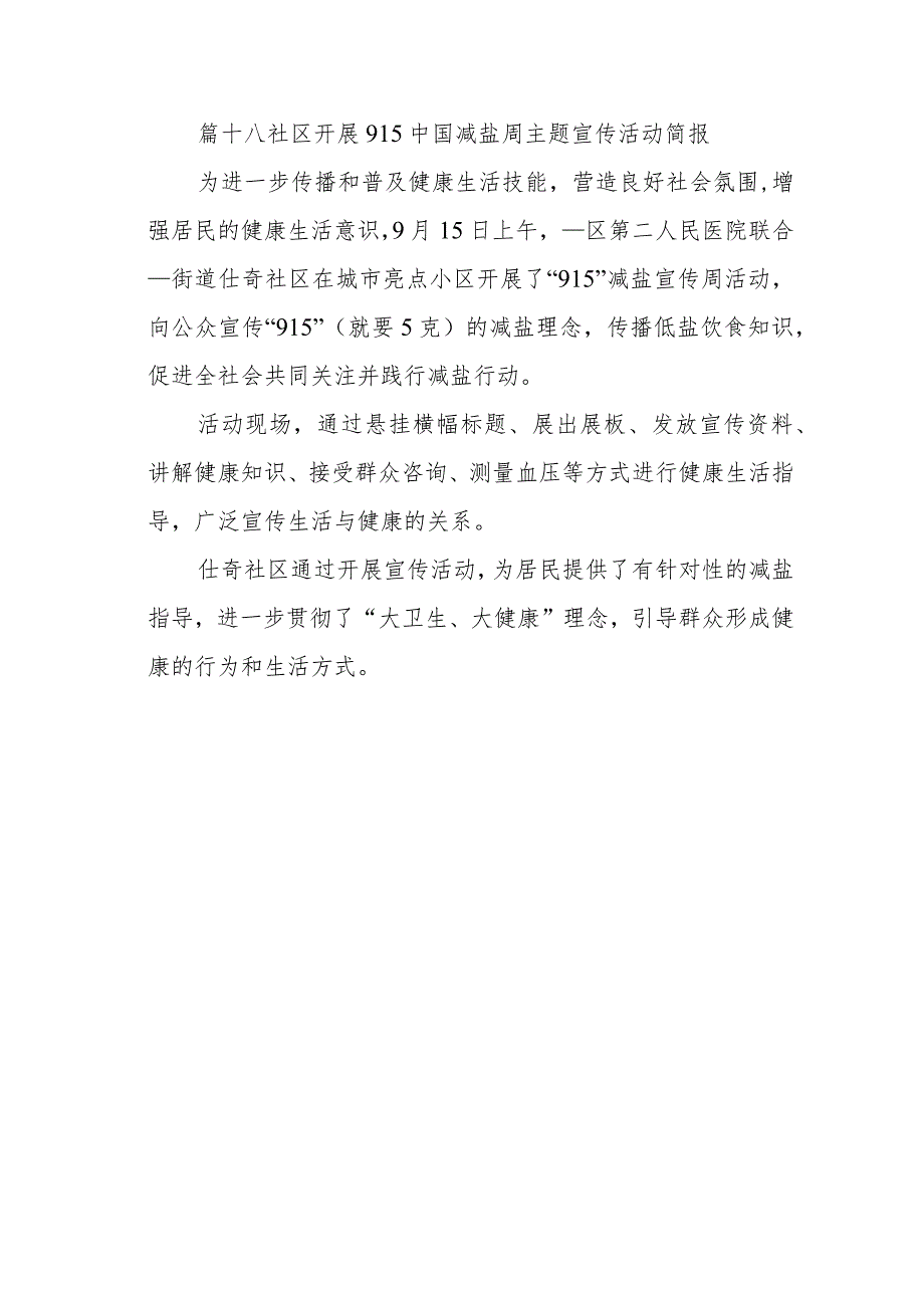 篇十八社区开展915中国减盐周主题宣传活动简报.docx_第1页