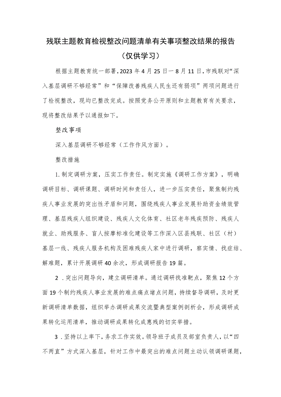 残联主题教育检视整改问题清单有关事项整改结果的报告.docx_第1页