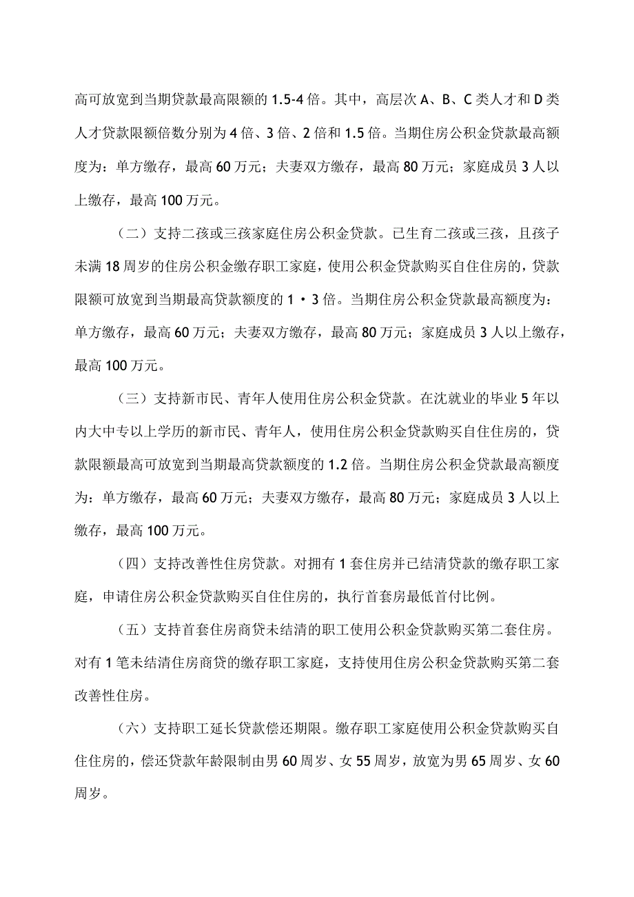 沈阳市关于进一步支持刚性和改善性住房需求的通知（2023年）.docx_第2页