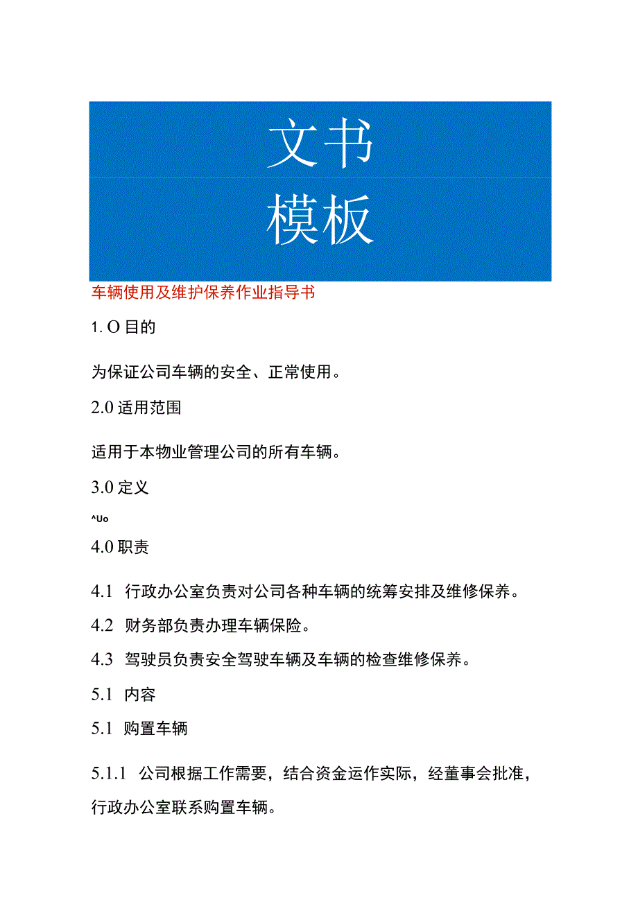 车辆使用及维护保养作业指导书.docx_第1页