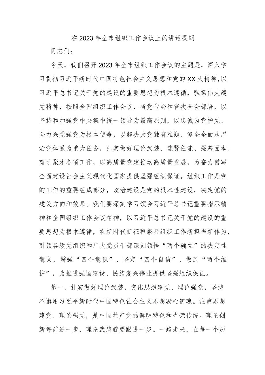 在2023年全市组织工作会议上的讲话提纲.docx_第1页