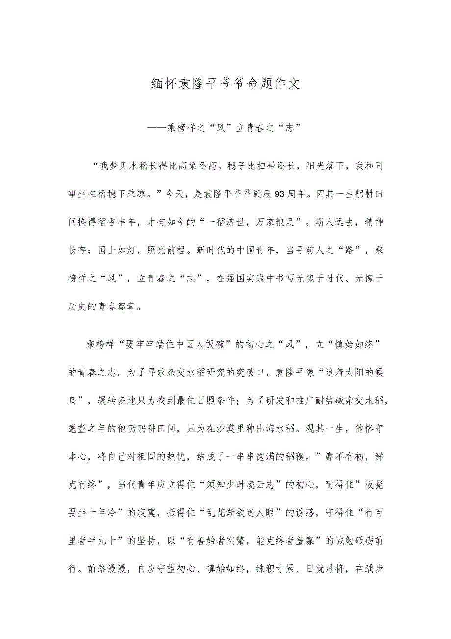 缅怀袁隆平爷爷命题作文.docx_第1页