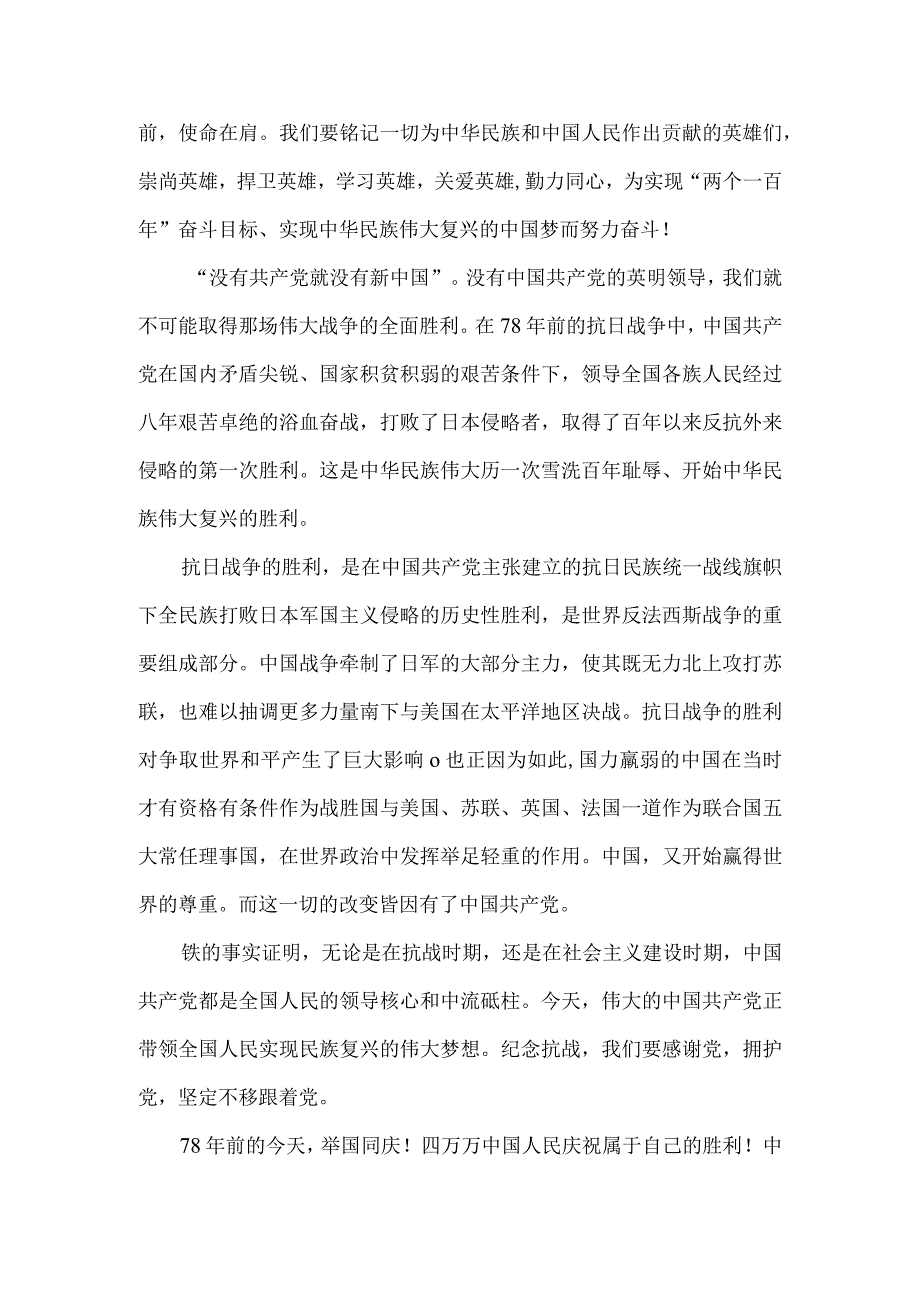 抗日战争胜利78周年心得体会一.docx_第2页