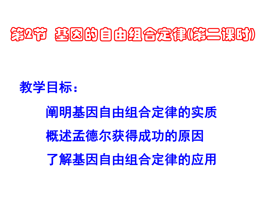 苏教版教学课件基因自由组合定律二.ppt_第1页