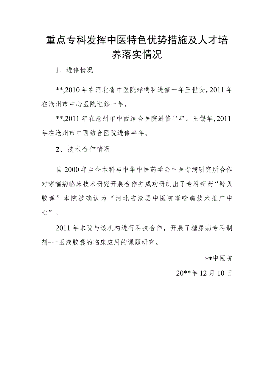 重点专科发挥中医特色优势措施及人才培养落实情况.docx_第1页