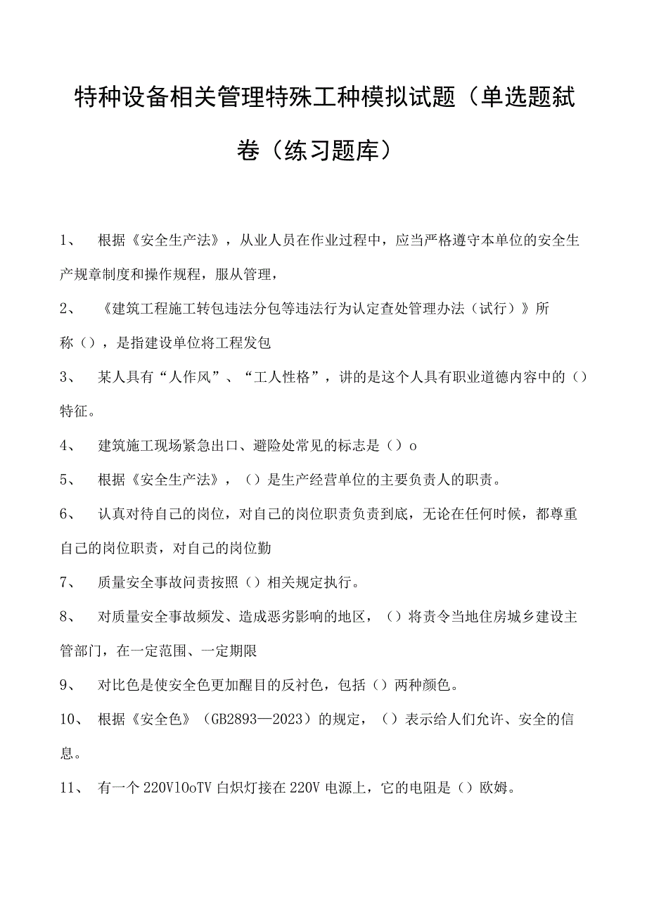 特种设备相关管理特殊工种模拟试题(单选题）试卷(练习题库).docx_第1页