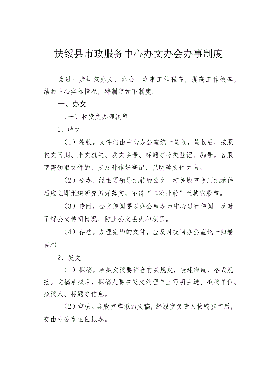 扶绥县市政服务中心办文办会办事制度.docx_第1页