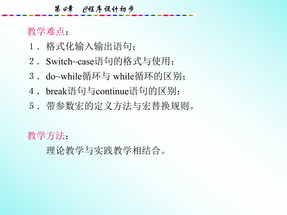 计算机第四章C程序设计初步.ppt_第2页