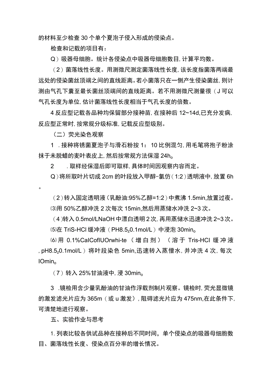 植物病原真菌侵染过程的组织病理学观察.docx_第3页