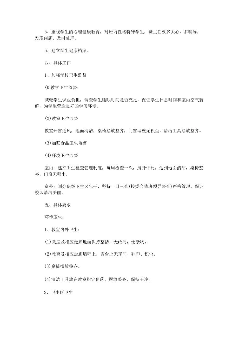 学校卫生工作计划1000字.docx_第2页