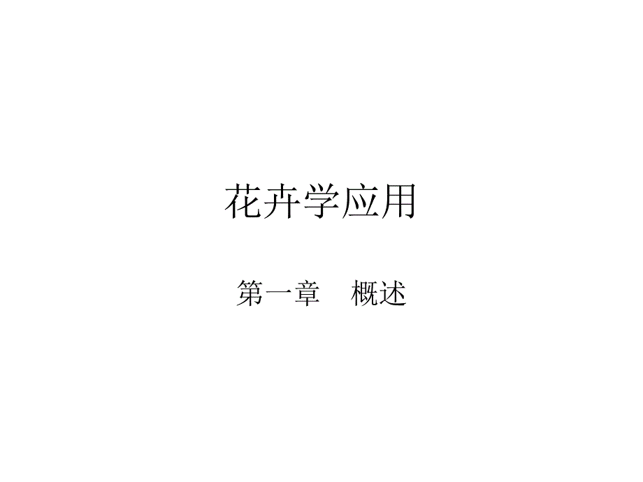 花卉学应用.ppt_第1页