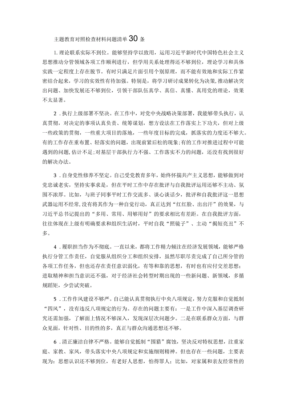 主题教育对照检查材料问题清单30条.docx_第1页