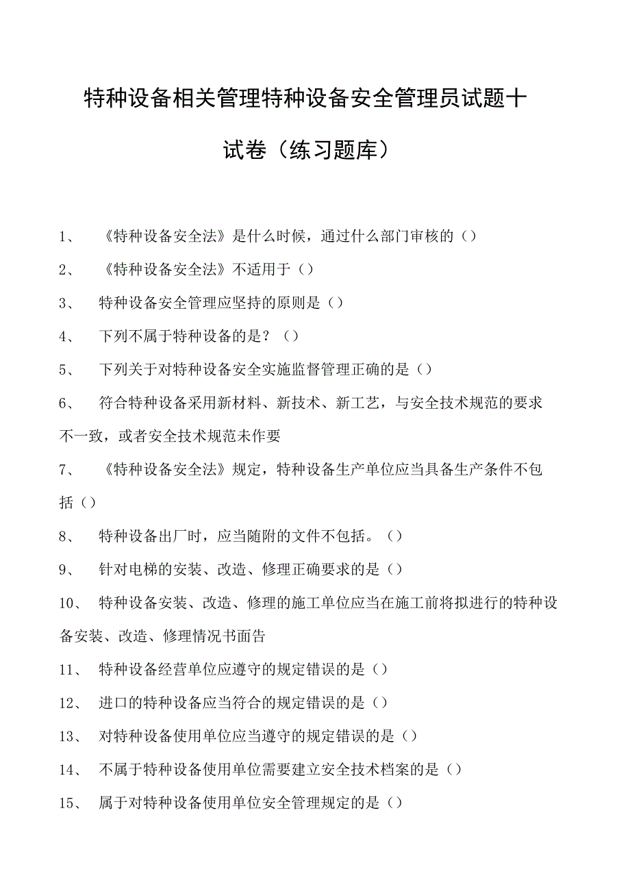 特种设备相关管理特种设备安全管理员试题十试卷(练习题库).docx_第1页