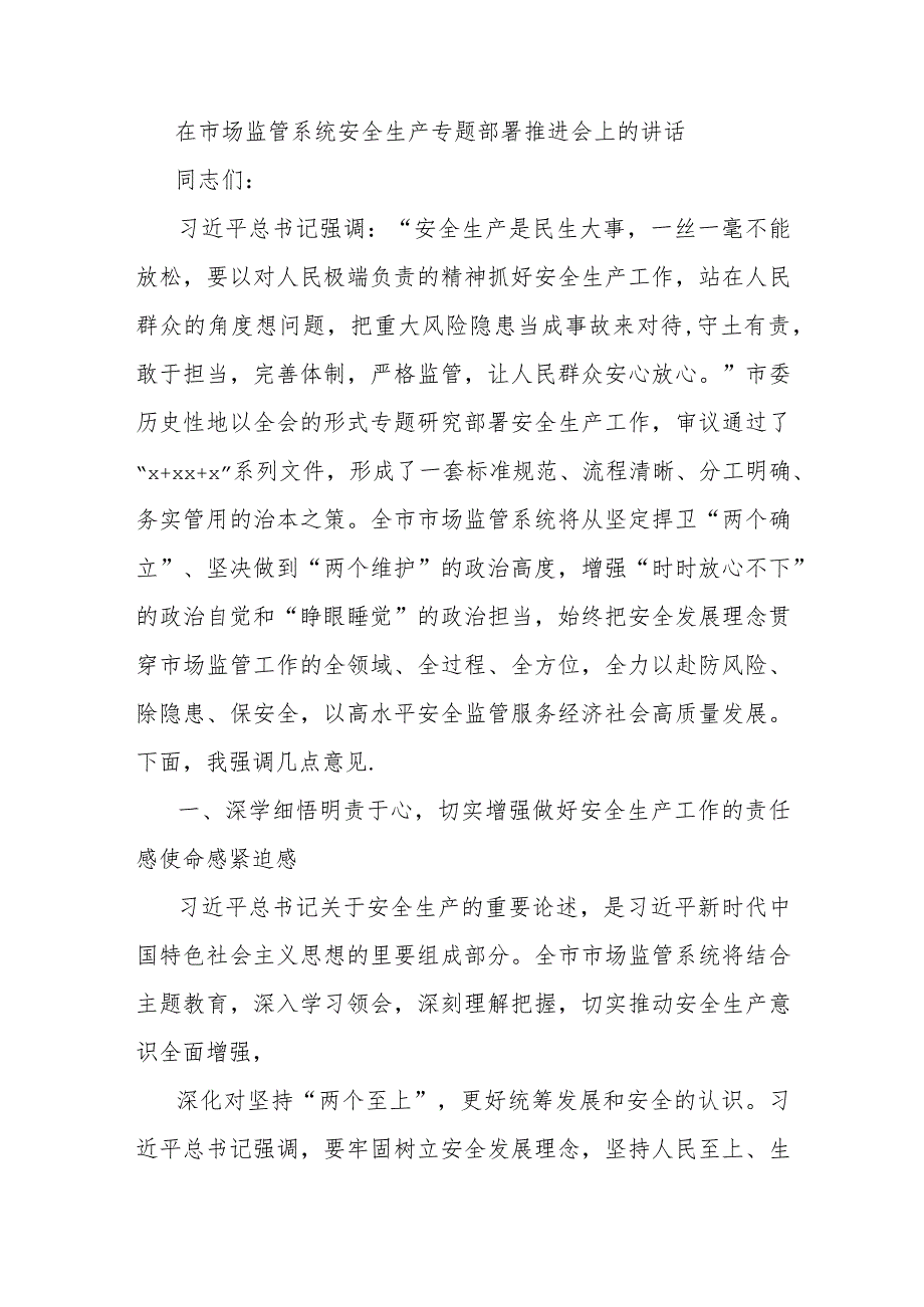 在市场监管系统安全生产专题部署推进会上的讲话.docx_第1页