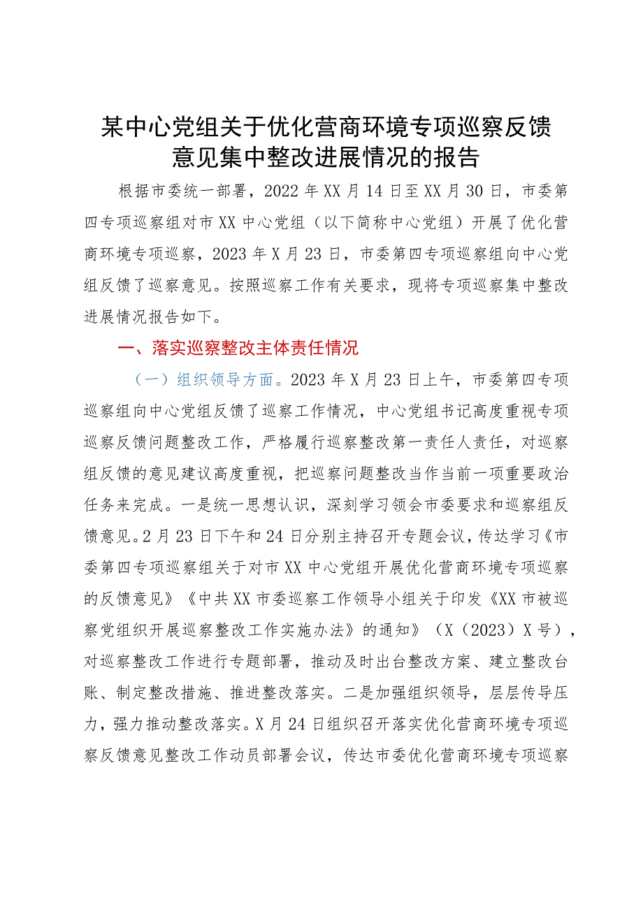 某中心党组关于优化营商环境专项巡察反馈意见集中整改进展情况的报告.docx_第1页