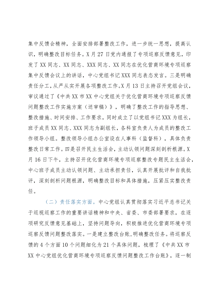 某中心党组关于优化营商环境专项巡察反馈意见集中整改进展情况的报告.docx_第2页