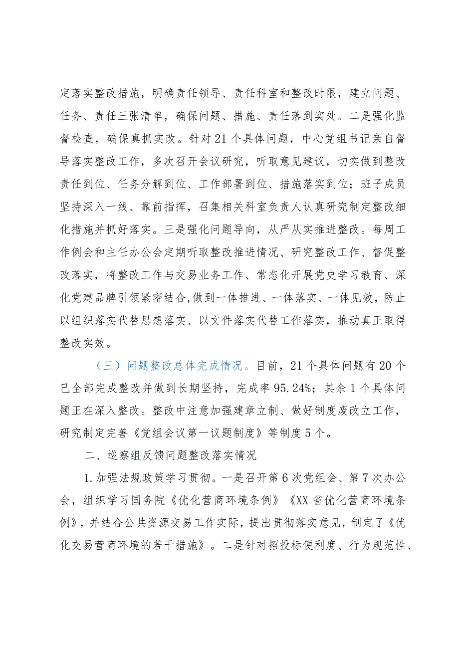 某中心党组关于优化营商环境专项巡察反馈意见集中整改进展情况的报告.docx_第3页