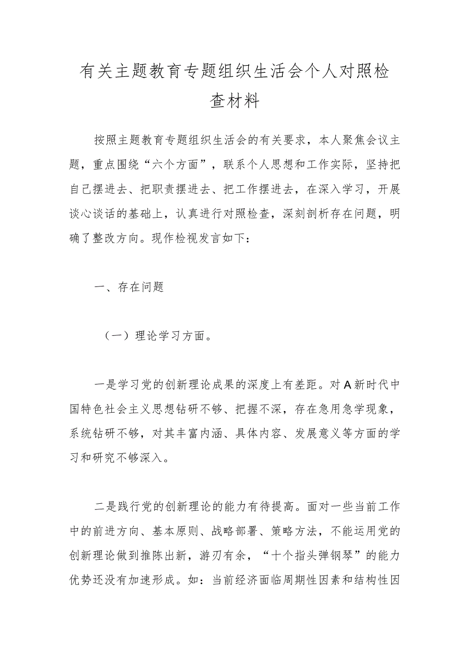 有关主题教育专题组织生活会个人对照检查材料.docx_第1页