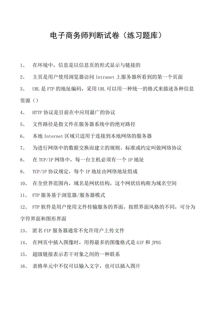 电子商务师判断试卷(练习题库)11.docx_第1页