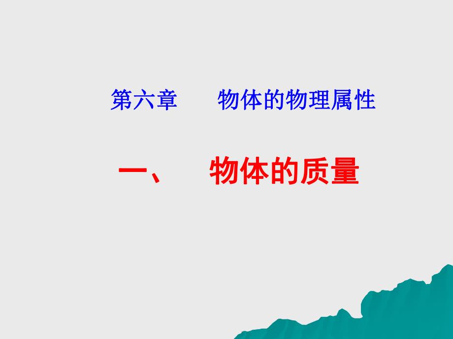 苏科版61物体的质量课件.ppt_第1页