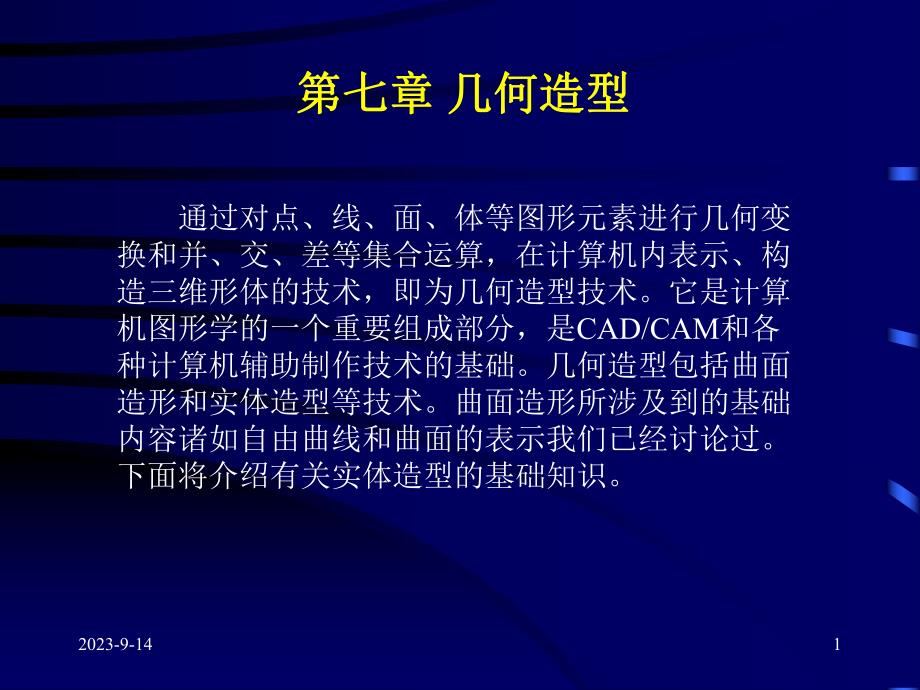 计算机图形学演示稿.ppt_第1页