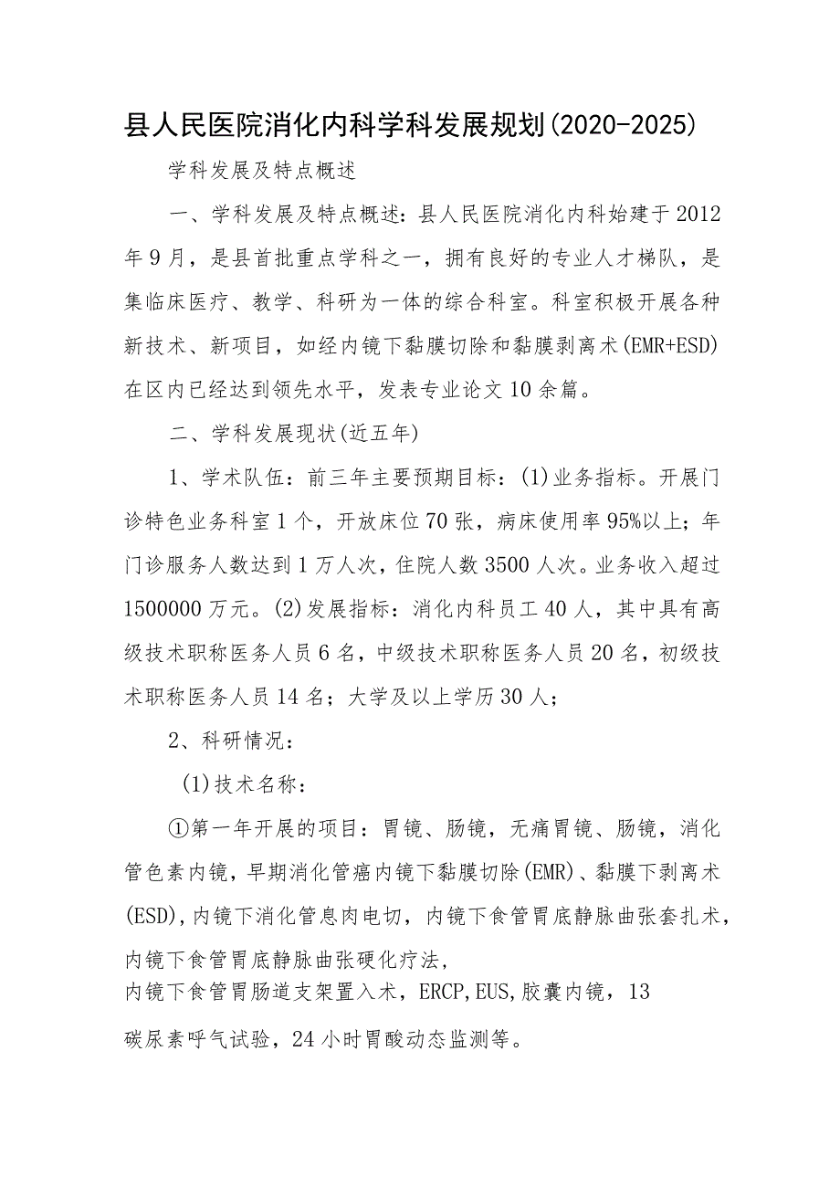 县人民医院消化内科学科发展规划（2020-2025）.docx_第1页