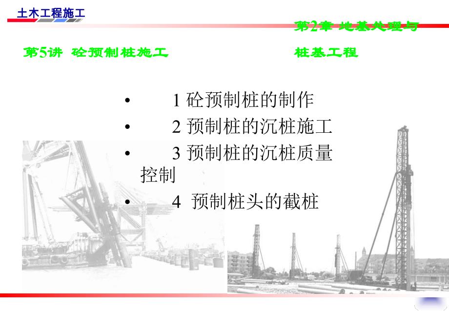 计划第5讲混凝土预制桩施工.ppt_第1页