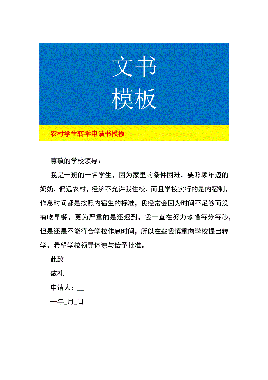 农村学生转学申请书模板.docx_第1页