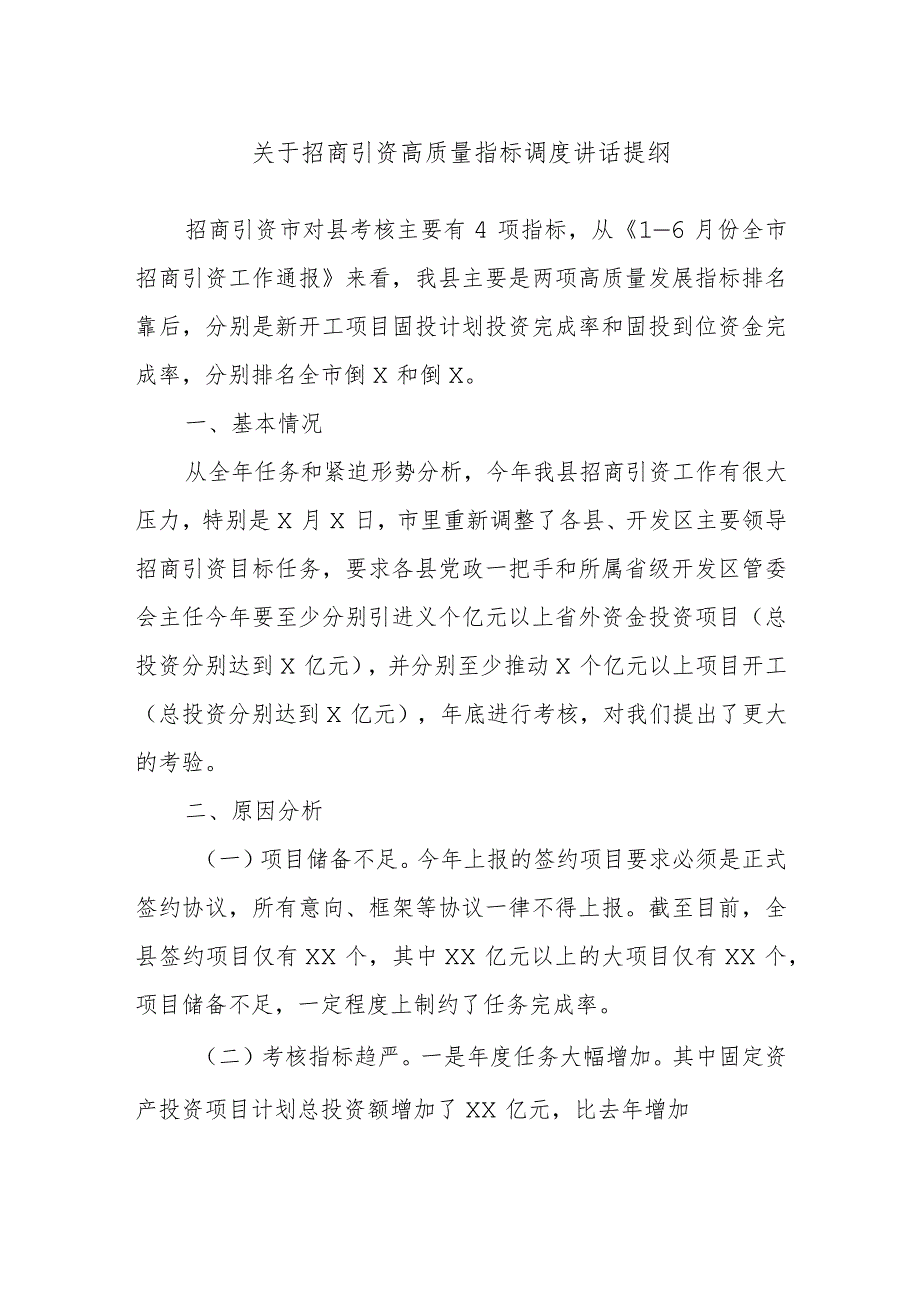 关于招商引资高质量指标调度讲话提纲.docx_第1页