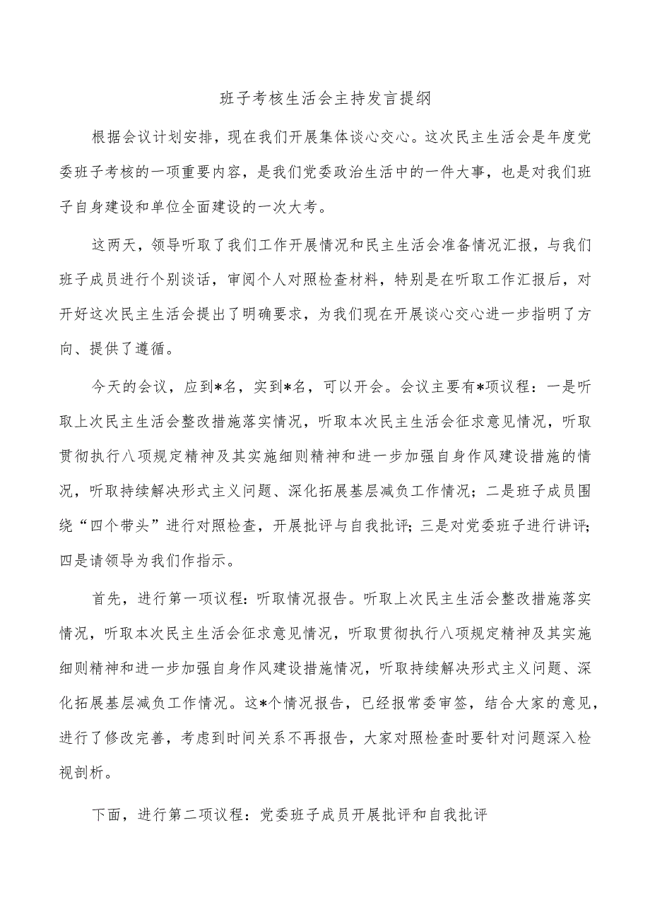 班子考核生活会主持发言提纲.docx_第1页