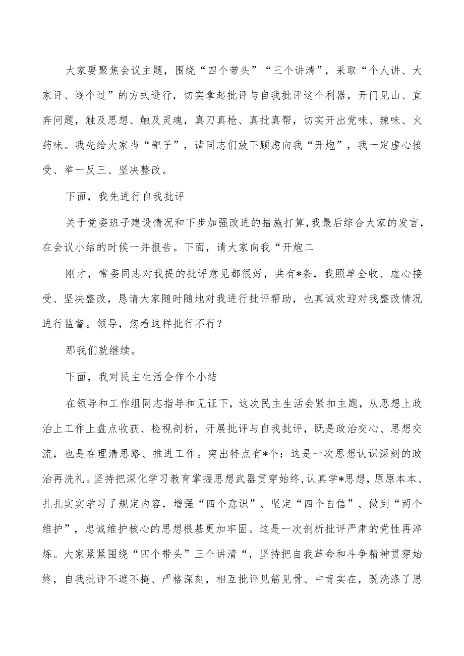 班子考核生活会主持发言提纲.docx_第2页