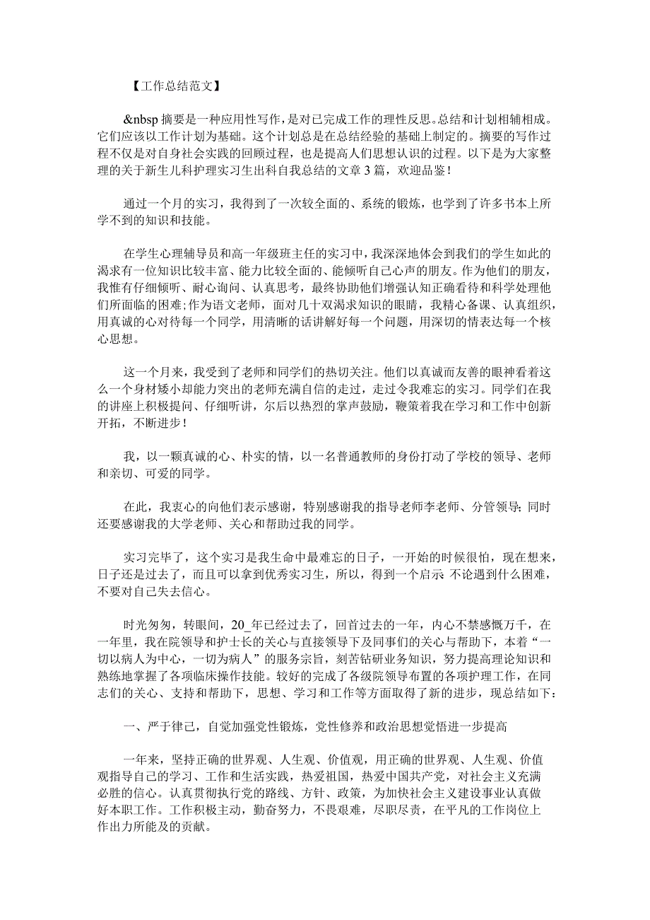 新生儿科护理实习生出科自我总结范文.docx_第1页