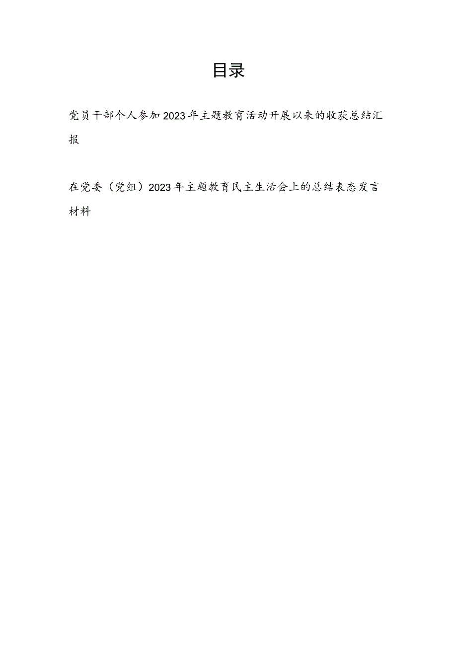 党员干部个人参加2023年主题教育活动开展以来的收获总结汇报.docx_第1页