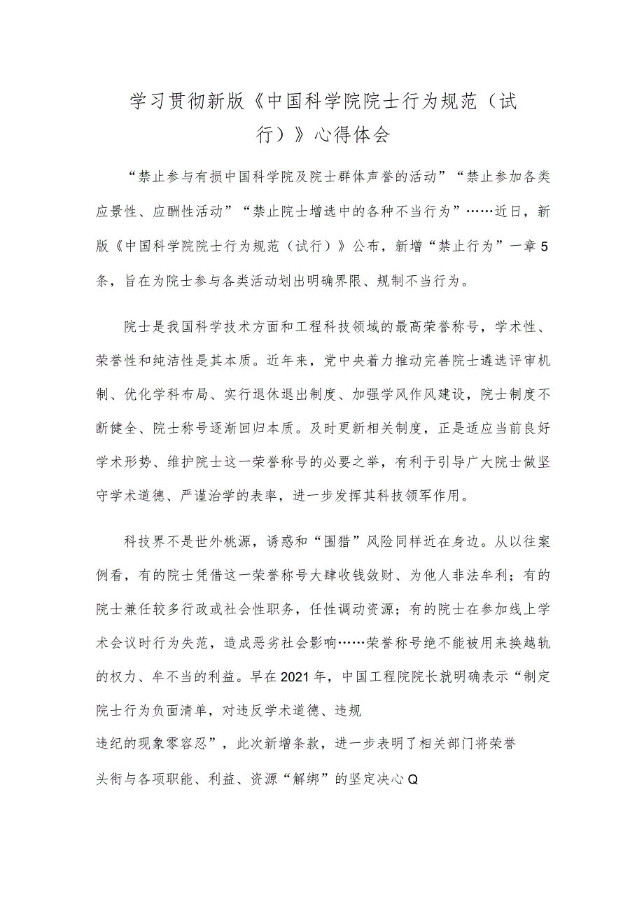 学习贯彻新版《中国科学院院士行为规范（试行）》心得体会.docx_第1页