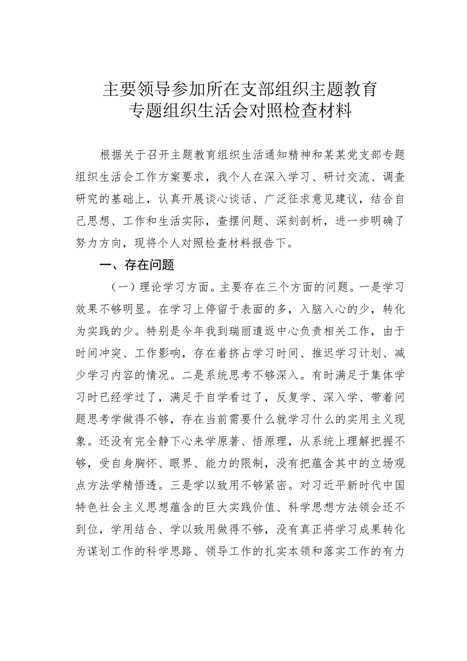 主要领导参加所在支部组织主题教育专题组织生活会对照检查材料.docx_第1页