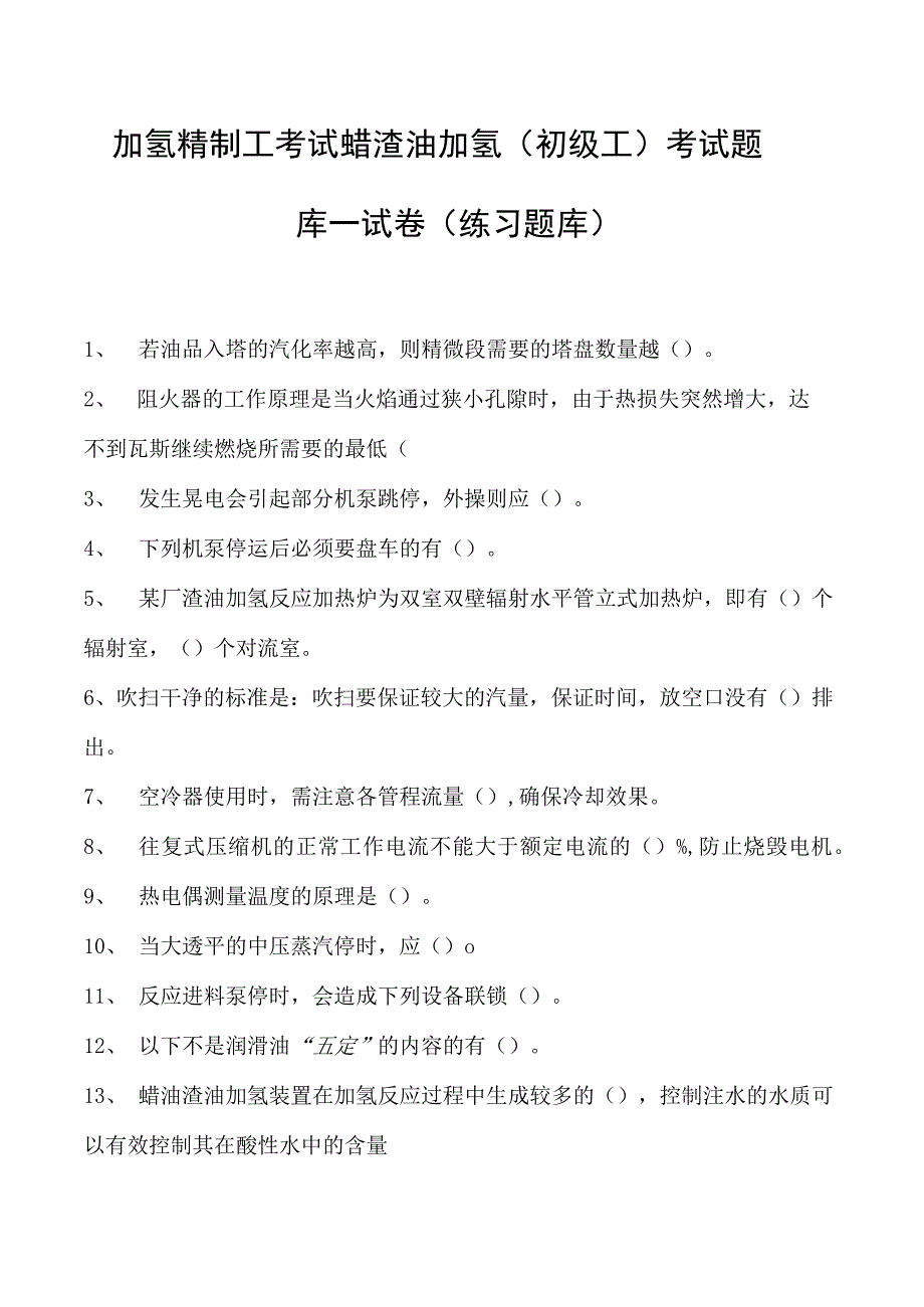 加氢精制工考试蜡渣油加氢（初级工） 考试题库一试卷(练习题库).docx_第1页