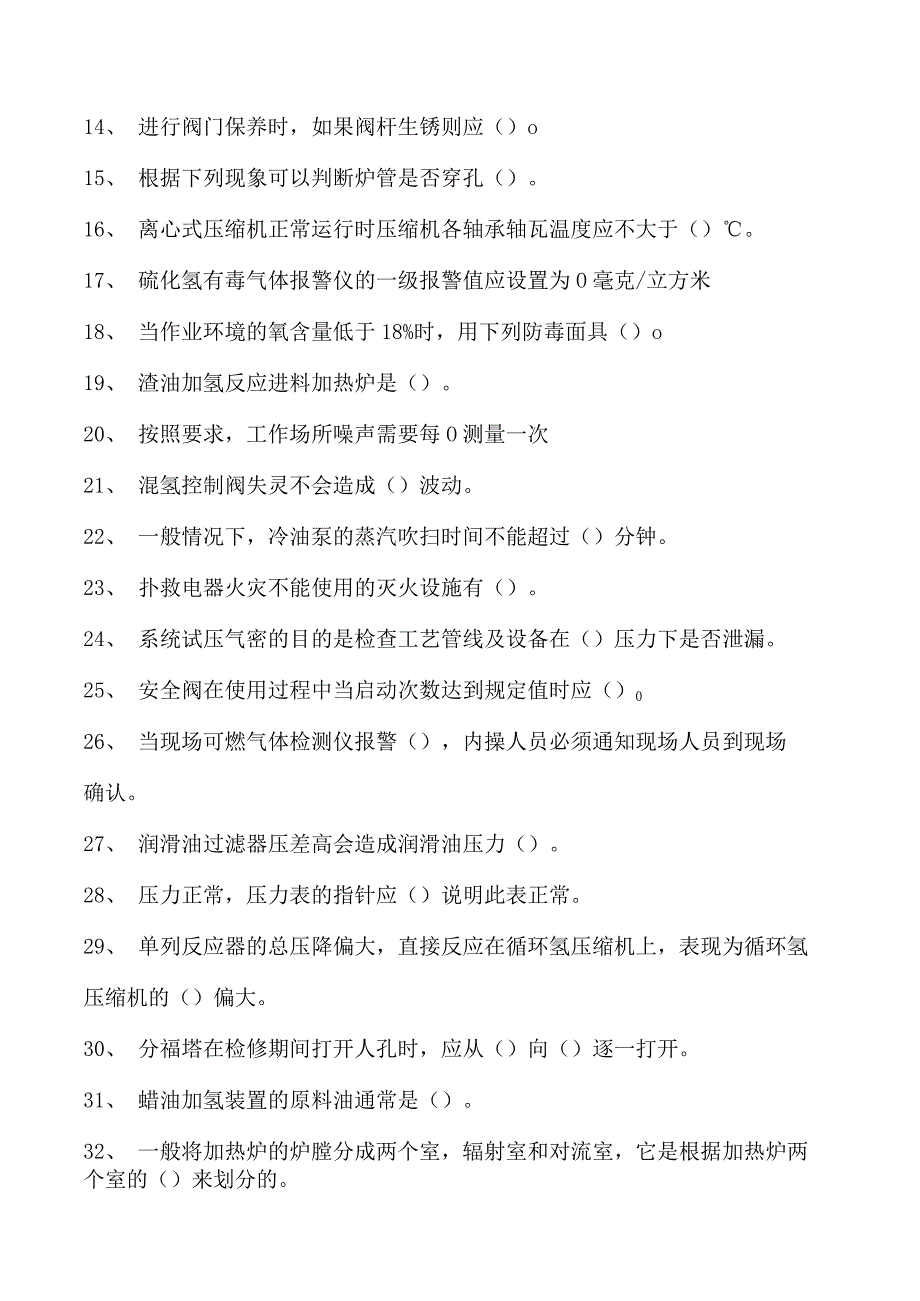 加氢精制工考试蜡渣油加氢（初级工） 考试题库一试卷(练习题库).docx_第2页