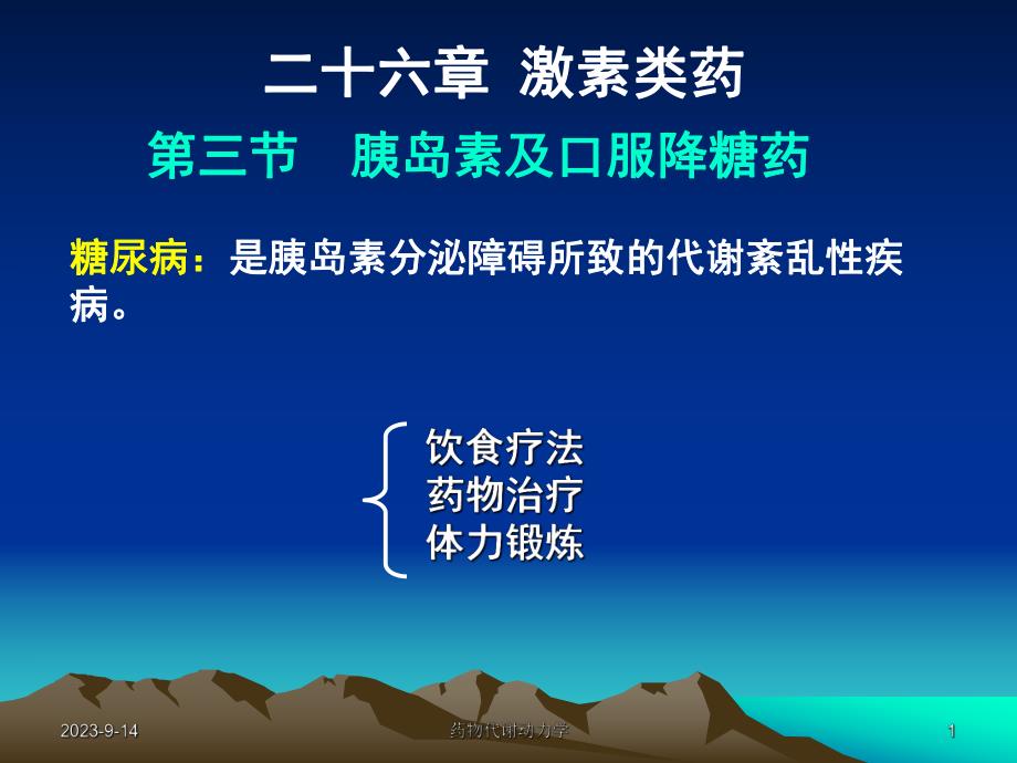 西医药理学第二十六章第二节糖尿病.ppt_第1页