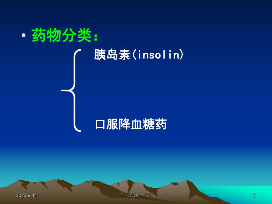 西医药理学第二十六章第二节糖尿病.ppt_第3页