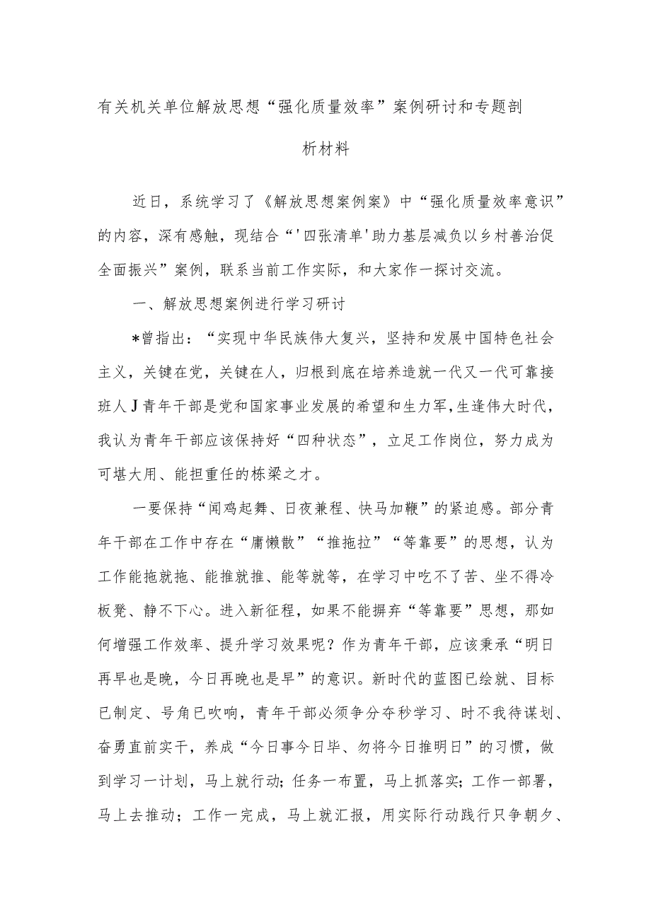 有关机关单位解放思想“强化质量效率”案例研讨和专题剖析材料.docx_第1页